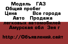  › Модель ­ ГАЗ 21 › Общий пробег ­ 35 000 › Цена ­ 350 - Все города Авто » Продажа легковых автомобилей   . Амурская обл.,Зея г.